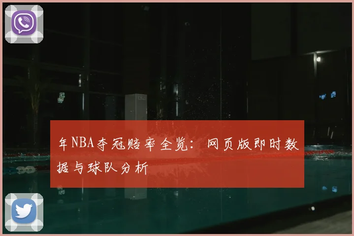 年NBA夺冠赔率全览：网页版即时数据与球队分析