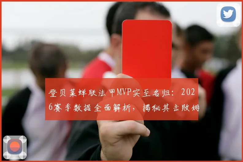 登贝莱蝉联法甲MVP实至名归:2026赛季数据全面解析,揭秘其击败姆巴佩等竞争对手的关键因素