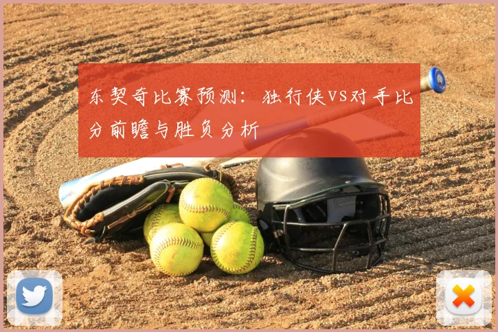 东契奇比赛预测:独行侠vs对手比分前瞻与胜负分析