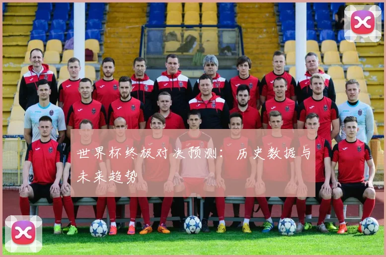 世界杯终极对决预测：历史数据与未来趋势