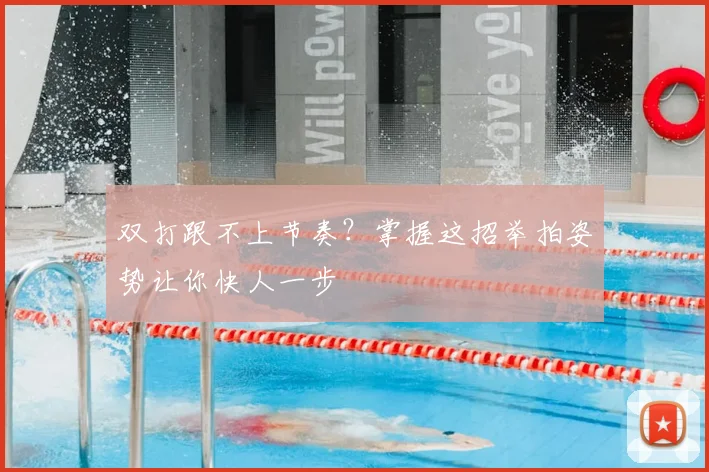 双打跟不上节奏？掌握这招举拍姿势让你快人一步