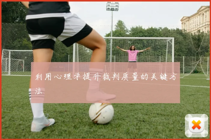 利用心理学提升裁判质量的关键方法