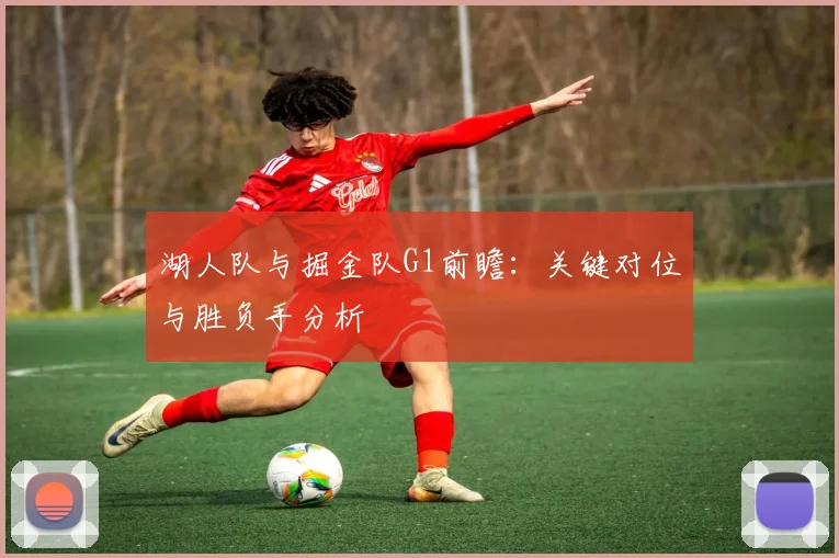 湖人队与掘金队G1前瞻:关键对位与胜负手分析