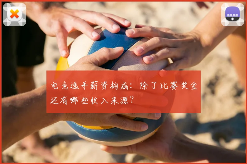 电竞选手薪资构成:除了比赛奖金还有哪些收入来源?