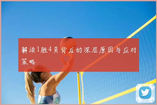 解读1胜4负背后的深层原因与应对策略