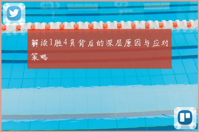 解读1胜4负背后的深层原因与应对策略