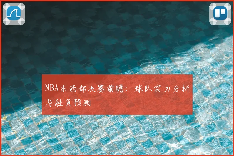 NBA东西部决赛前瞻:球队实力分析与胜负预测