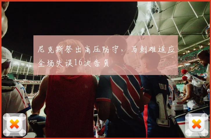 尼克斯祭出高压防守，马刺难适应全场失误16次告负