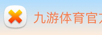 九游体育官方网站 Logo